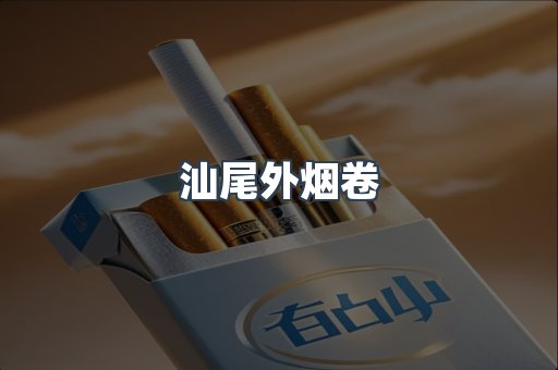 汕尾外烟卷