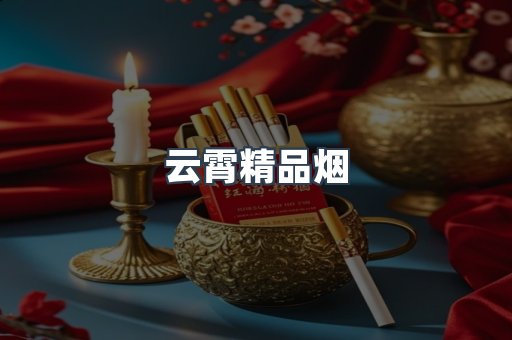 云霄精品烟