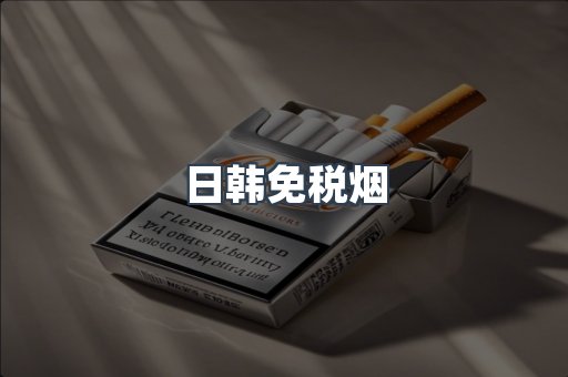 日韩免税烟