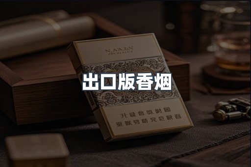 出口版香烟
